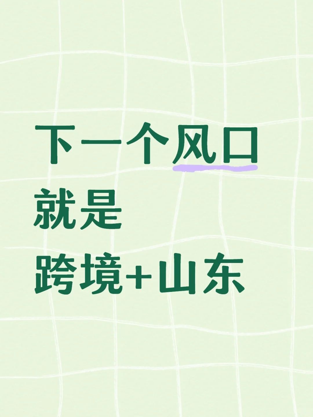 下一个风口就是跨境+山东