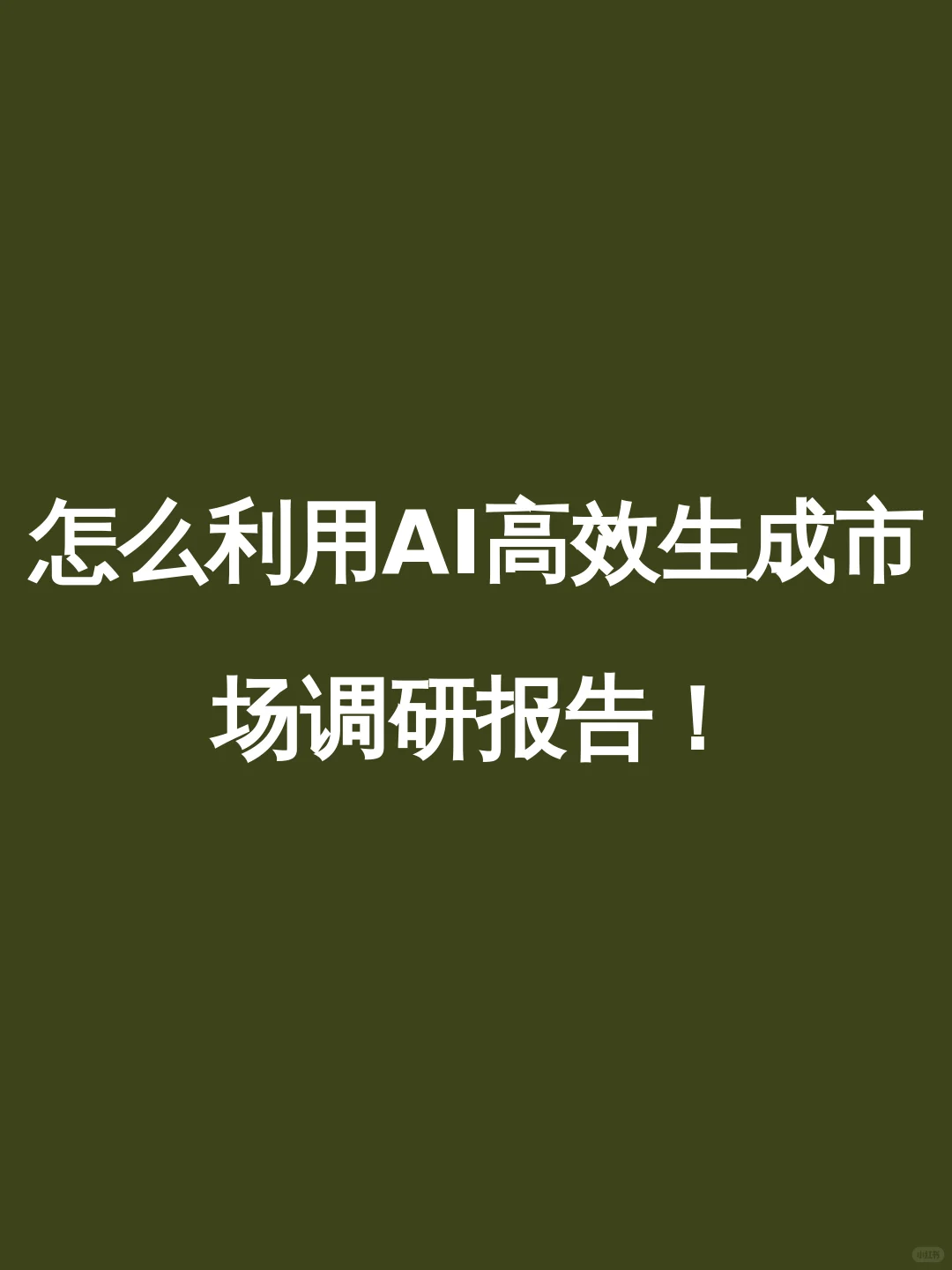 怎么利用AI高效生成市场调研报告！