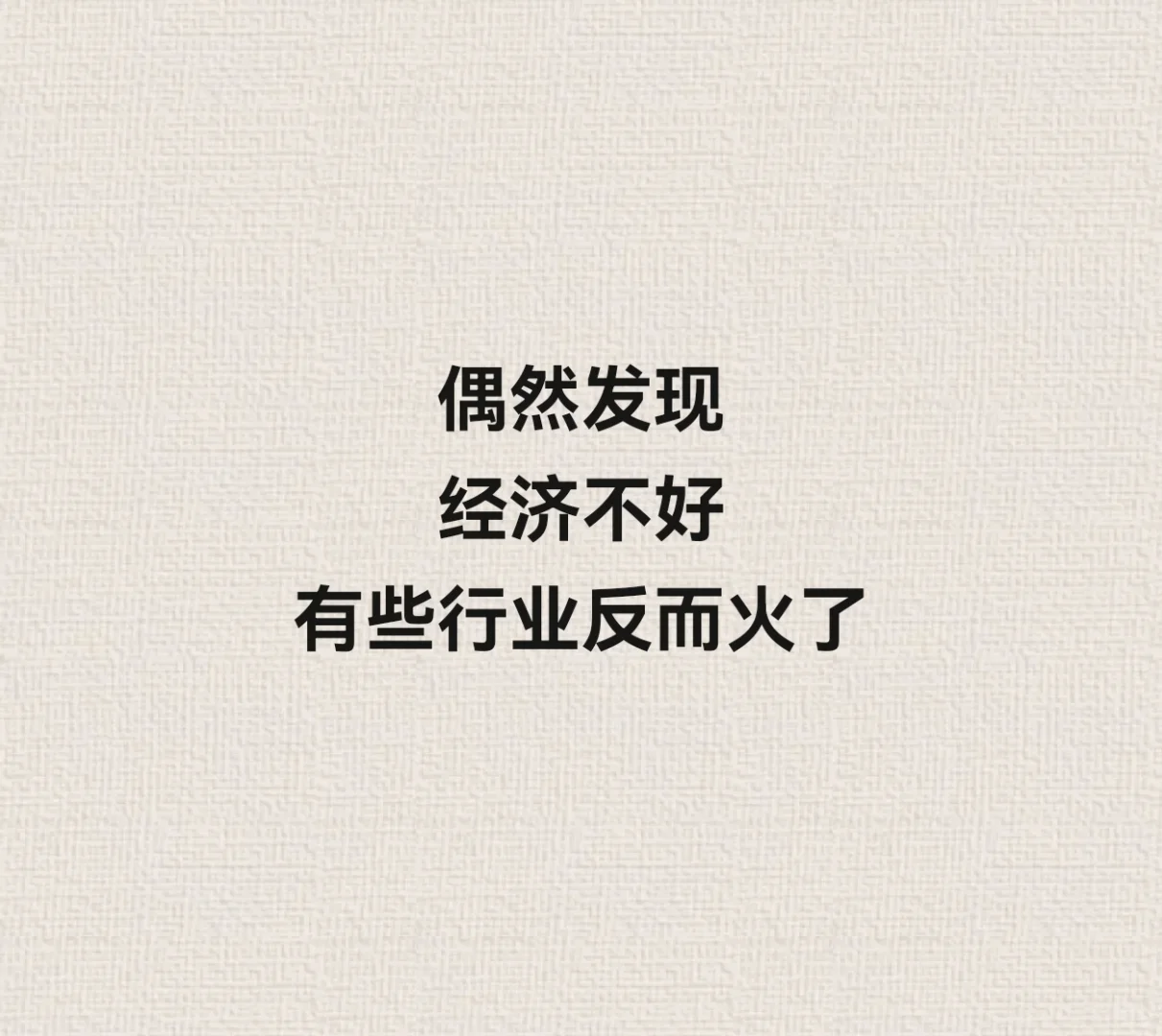 偶尔发现，经济不好，有些行业反而火了