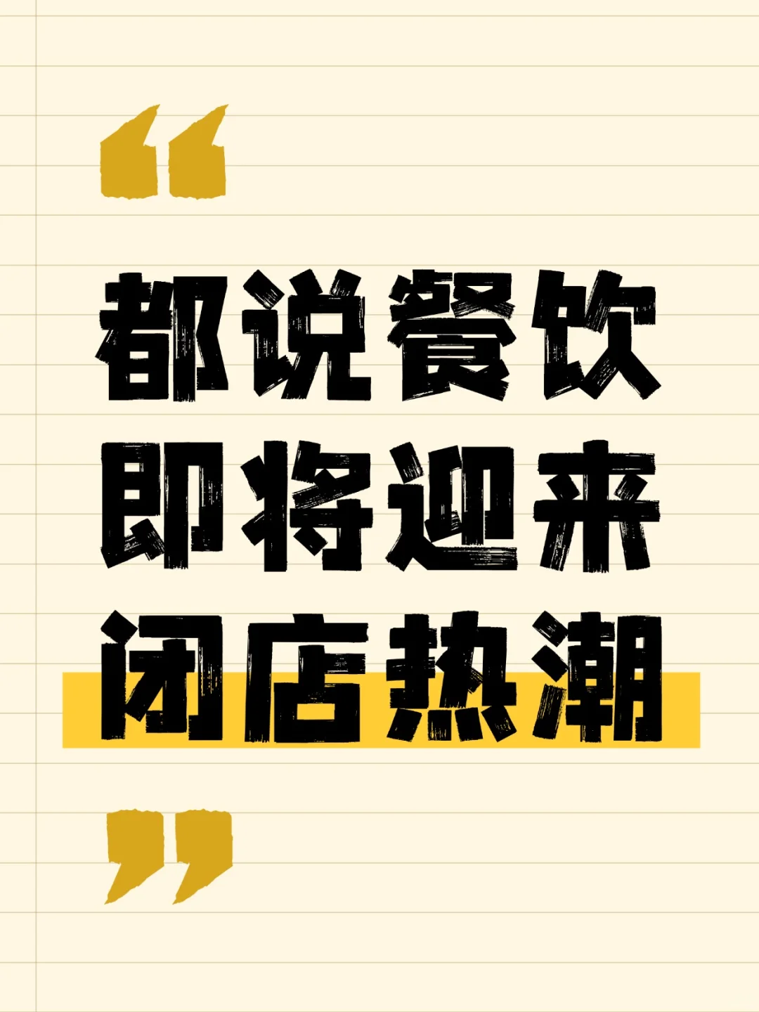 实体餐饮这个寒冬怎么过？