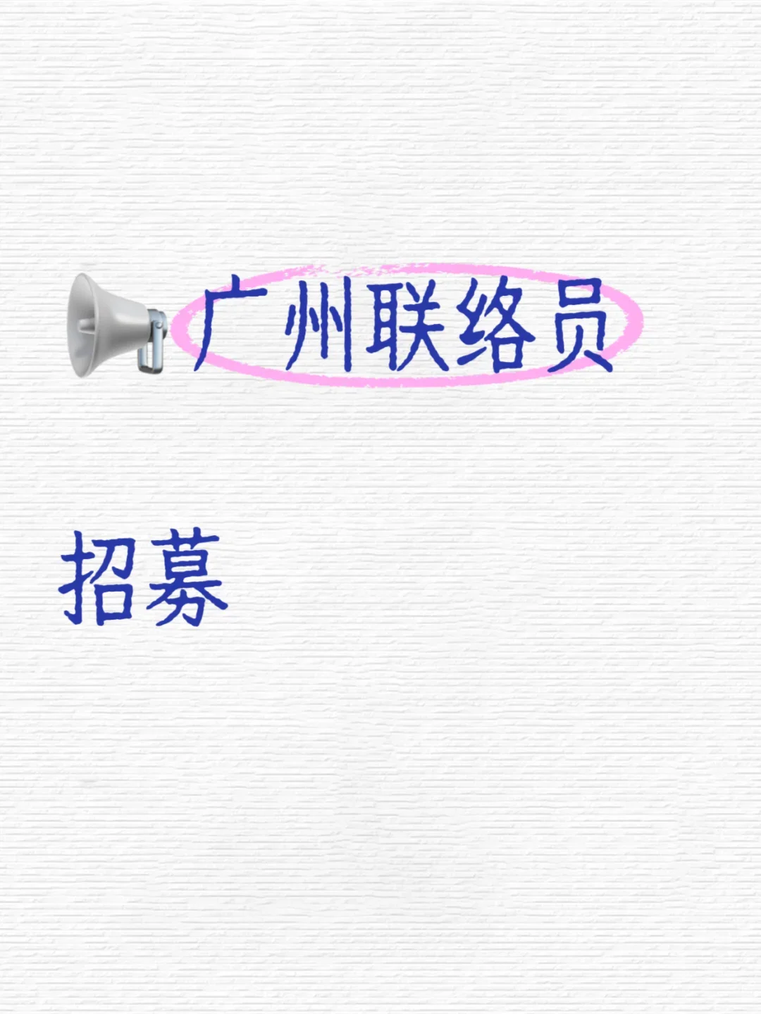 招募市调联络员