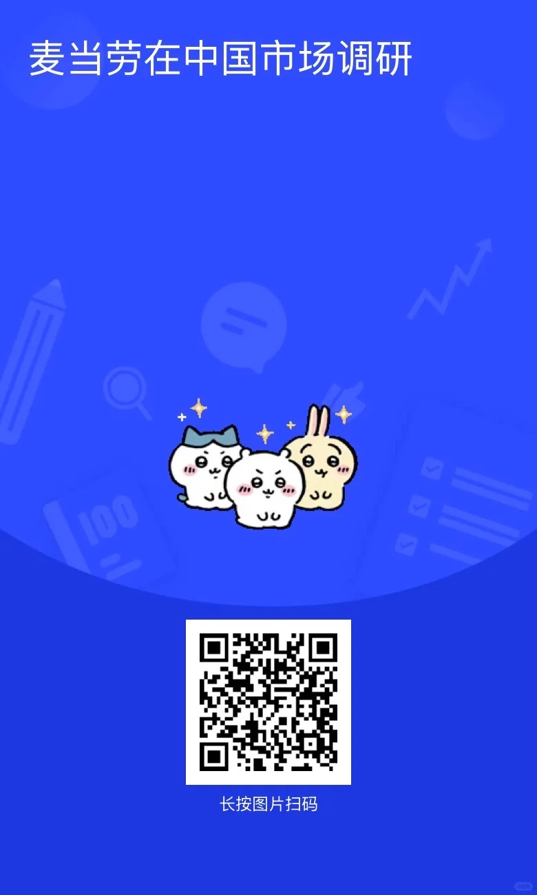 填表抽奖！麦当劳市场调研