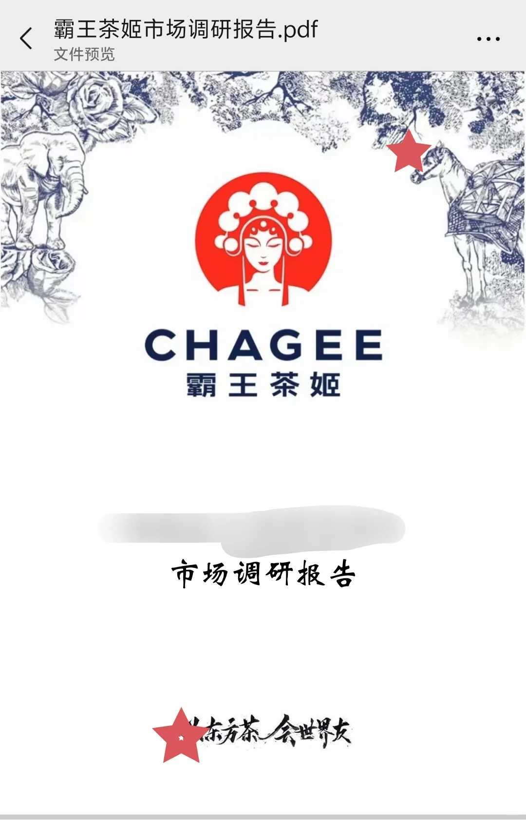 霸王茶姬市场调研报告