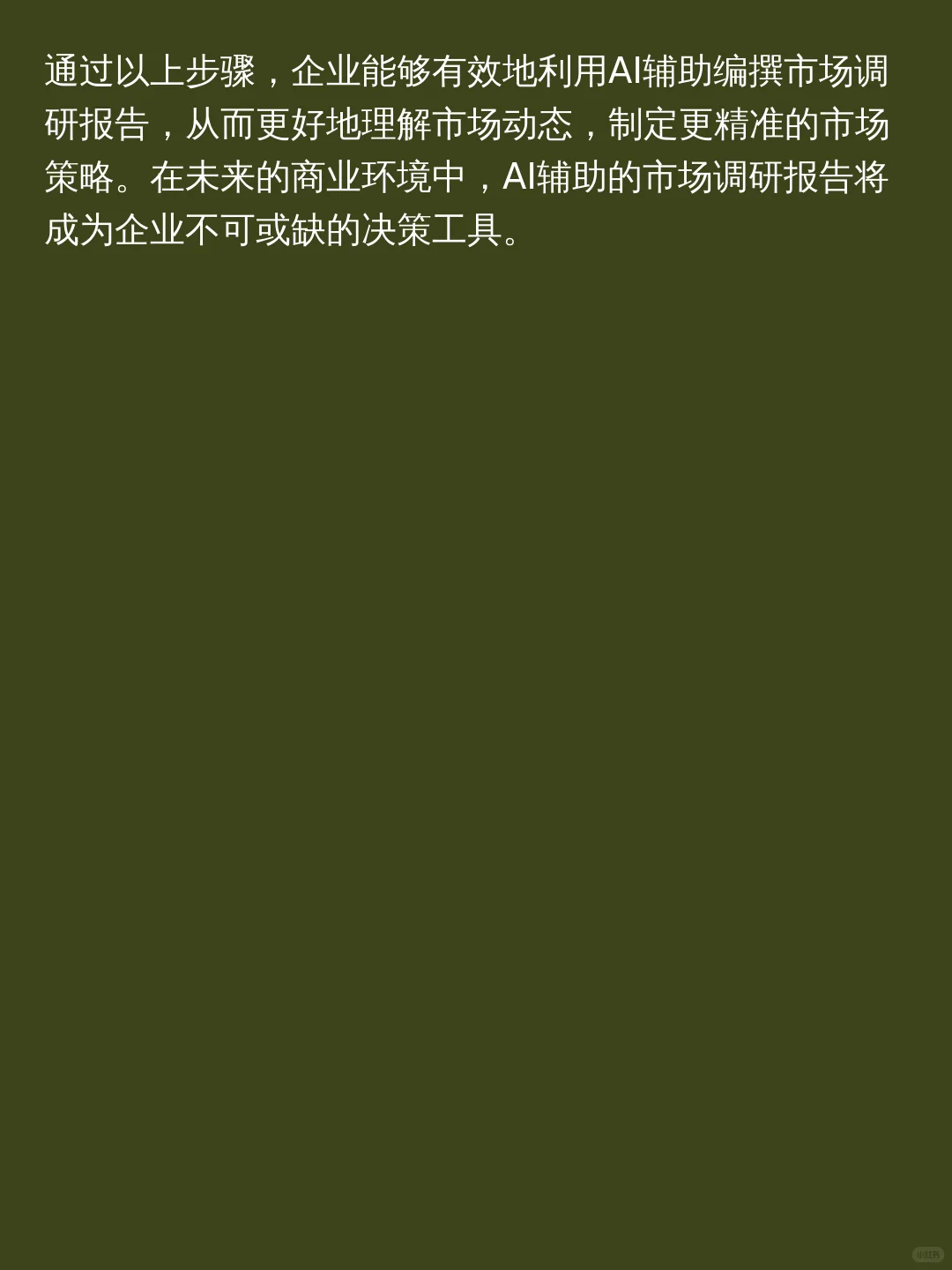 怎么利用AI高效生成市场调研报告！