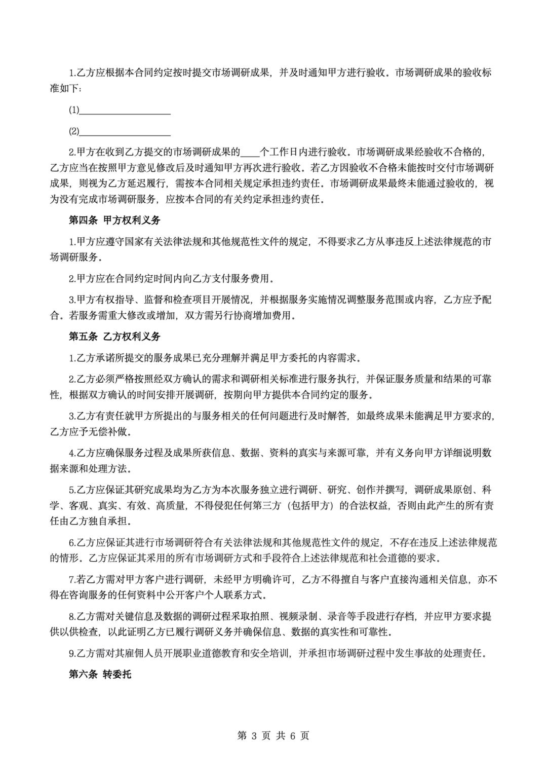 📋【企业必存干货！市场调研合同避坑指南】🔥