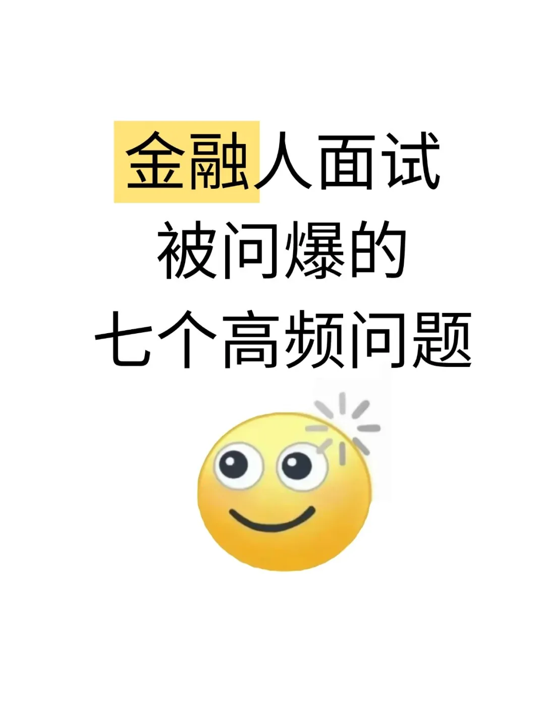 金融人面试被问爆的七个高频问题