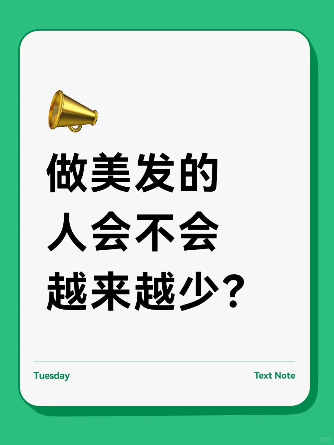 做美发的会不会越来越少？