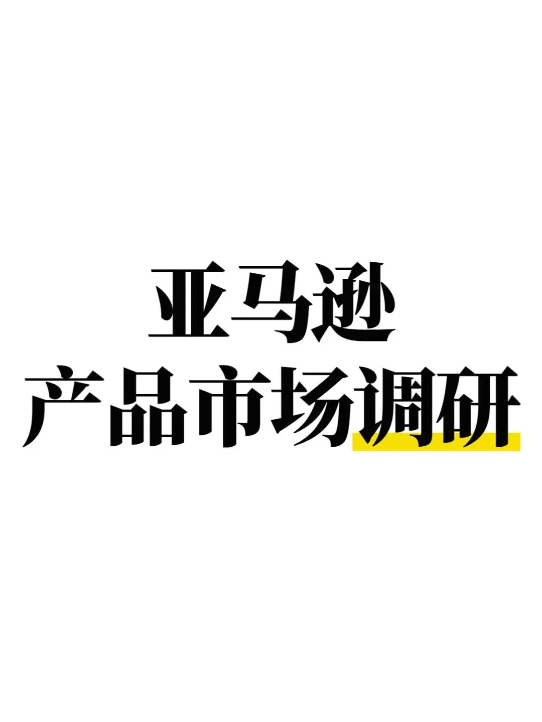 亚马逊产品市场调研应该怎么做？