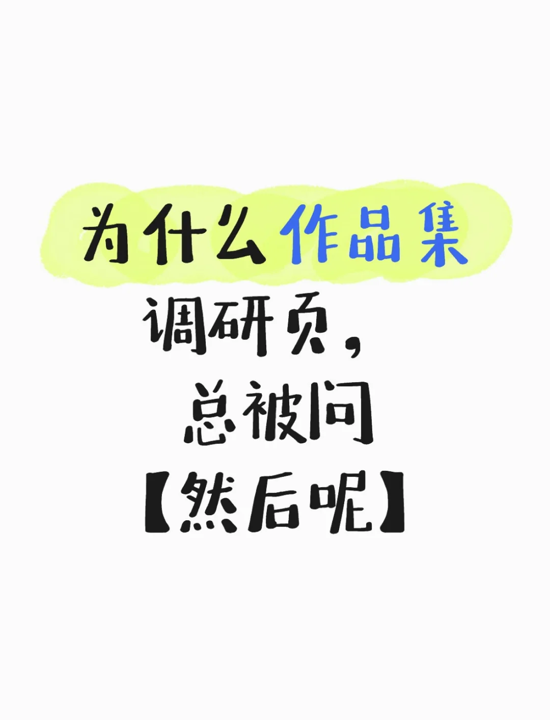 作品集里最难讲清楚的一页：用户调研