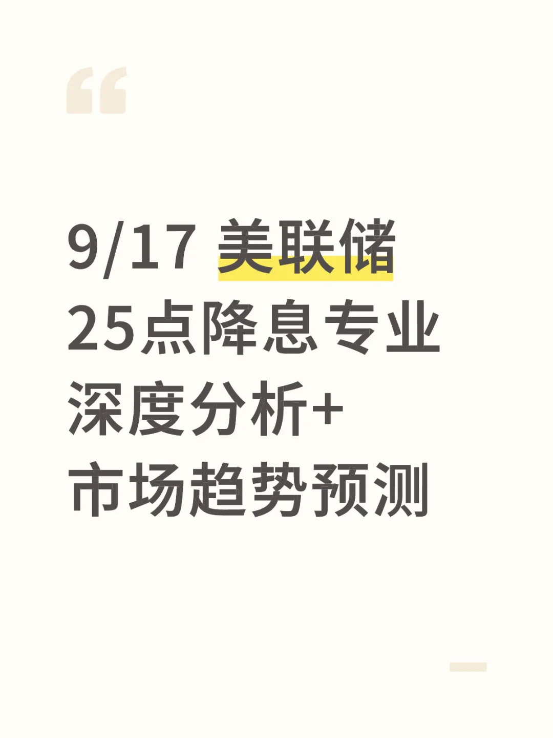 9/17 美联储 25点降息专业深度分析