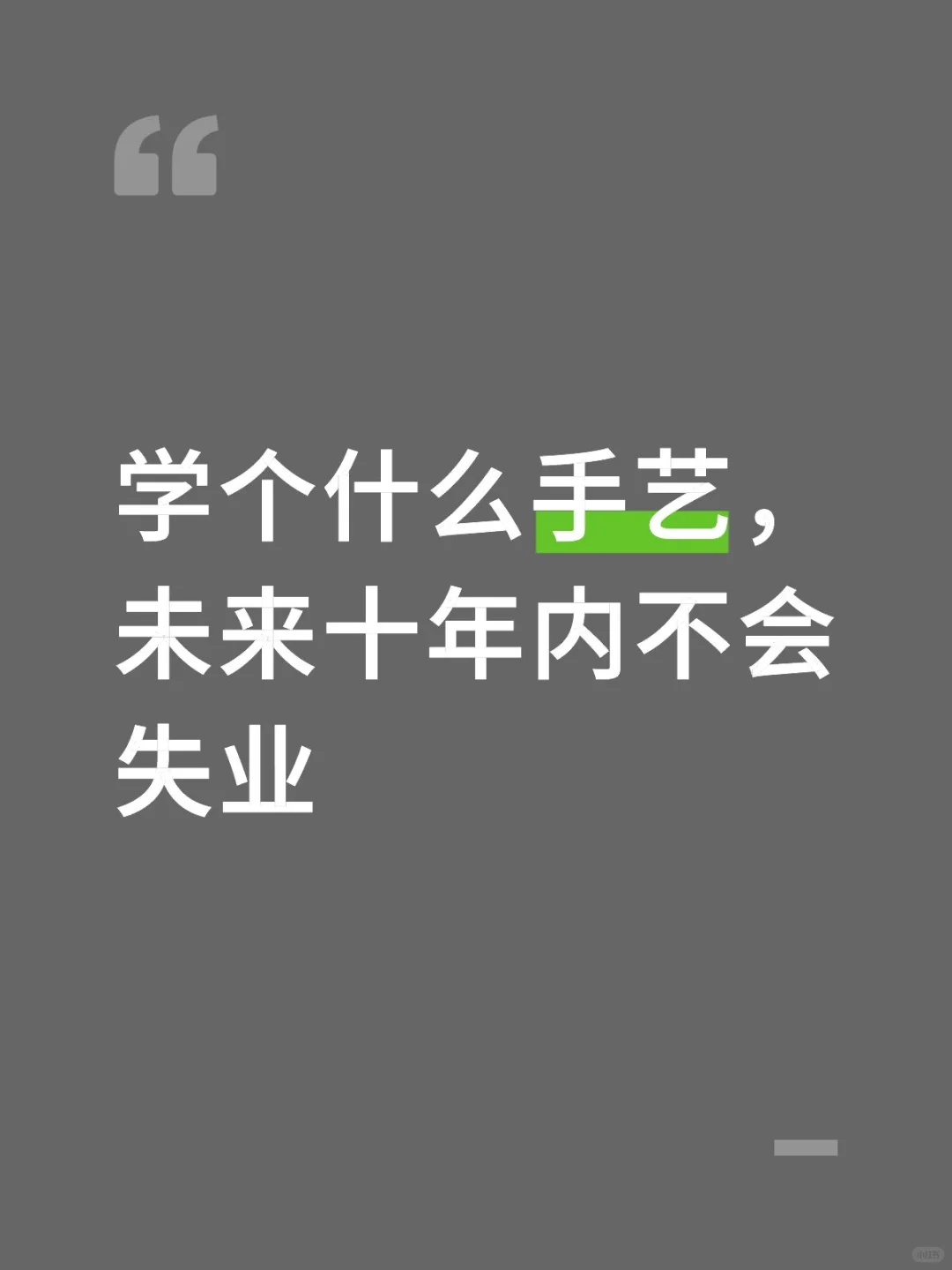 学个什么手艺，未来十年内不会失业