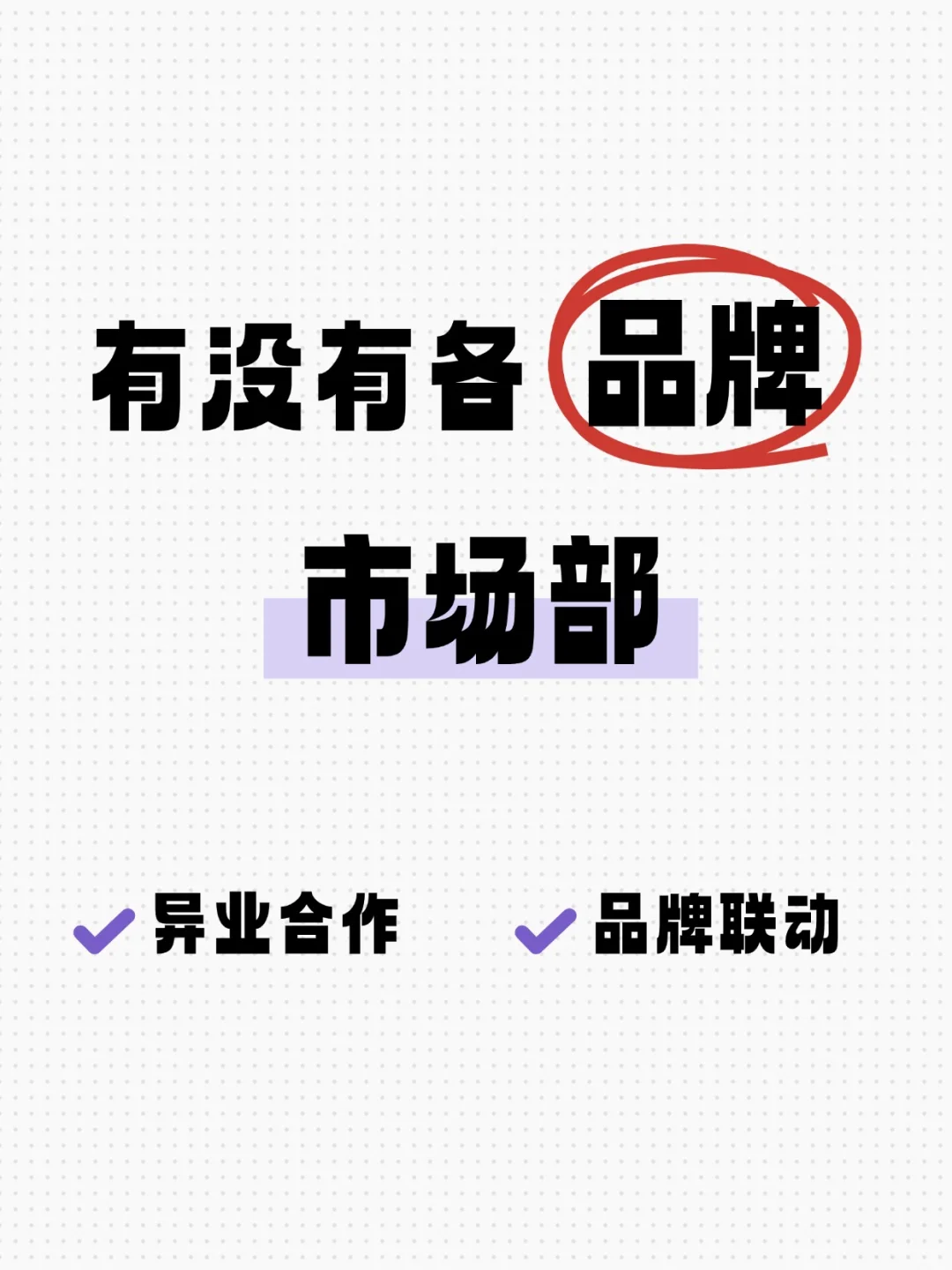 寻各品牌市场合作