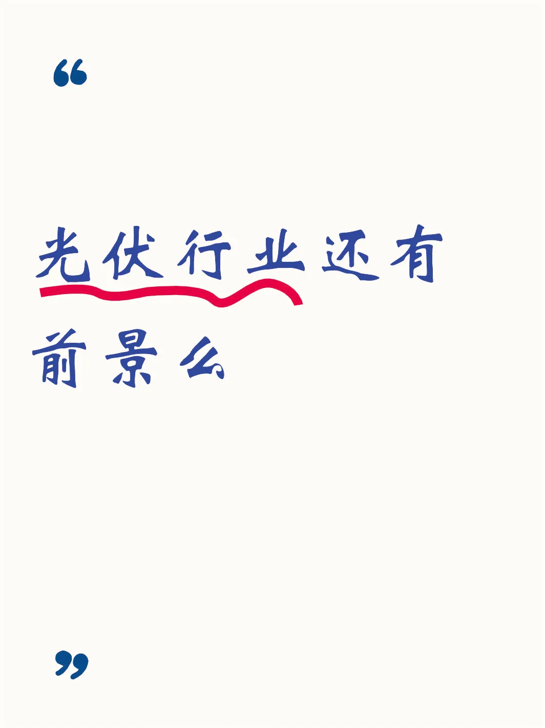 光伏行业还有前景么