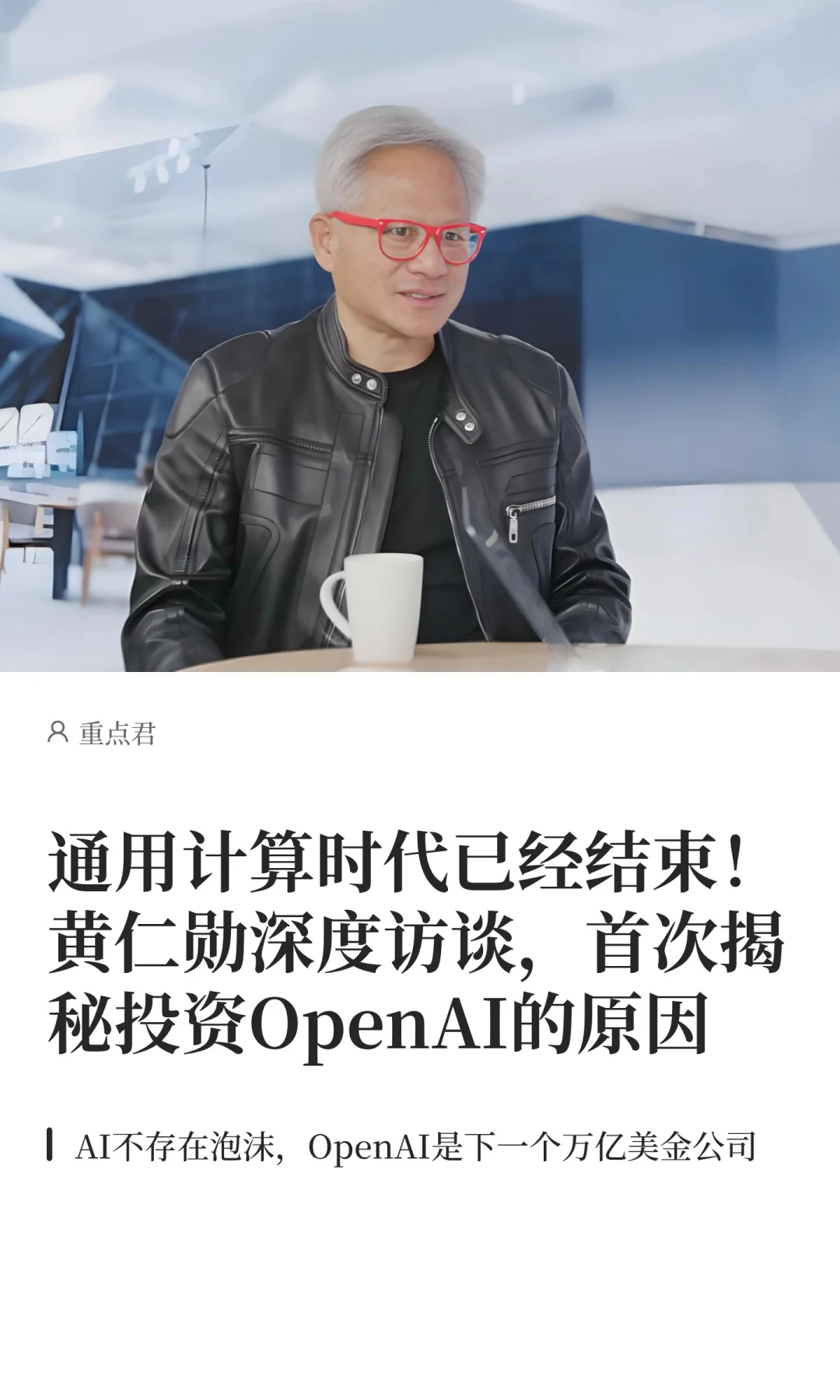 黄仁勋深度访谈，首次揭秘投资OpenAI原因