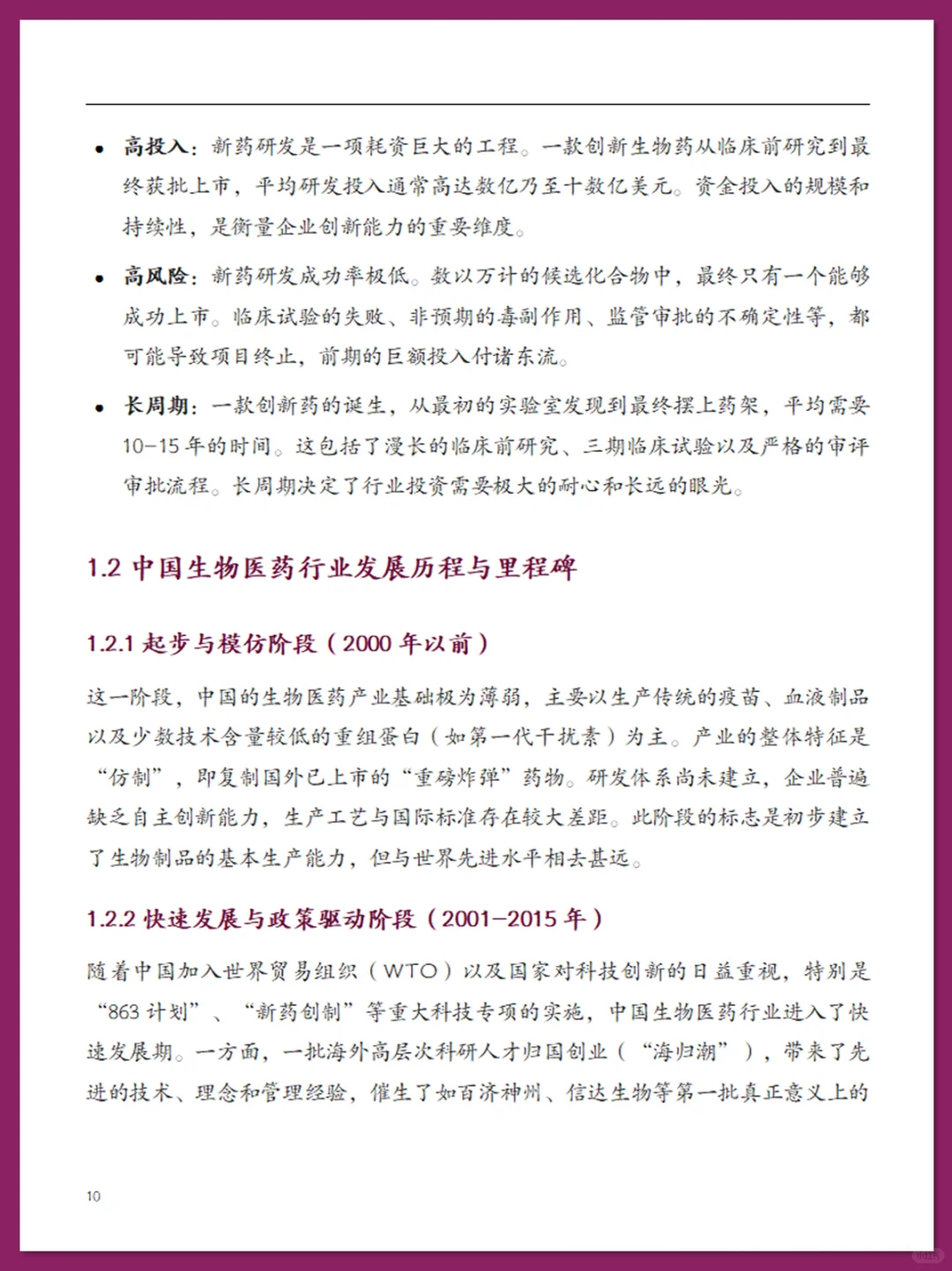 中国生物医药行业现状报告