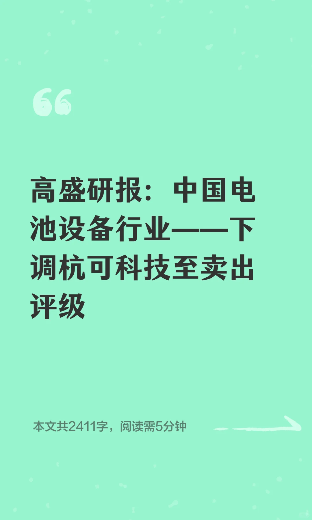 高盛研报：电池设备——下调杭可科技为卖出