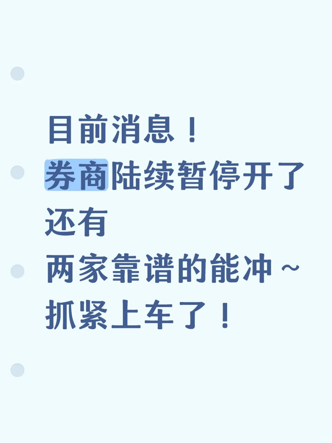 目前消息！券商陆续暂停了，还有两家能上车