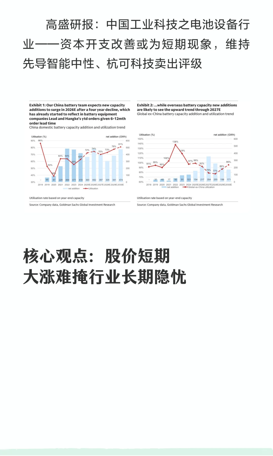 高盛研报：电池设备——下调杭可科技为卖出