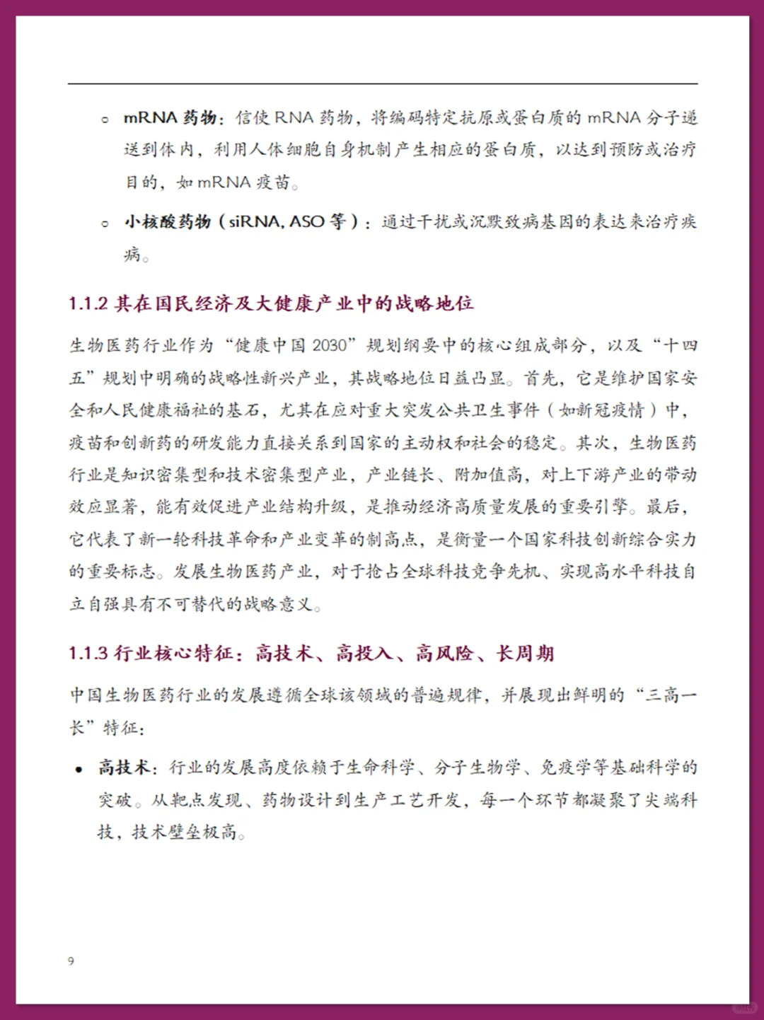 中国生物医药行业现状报告