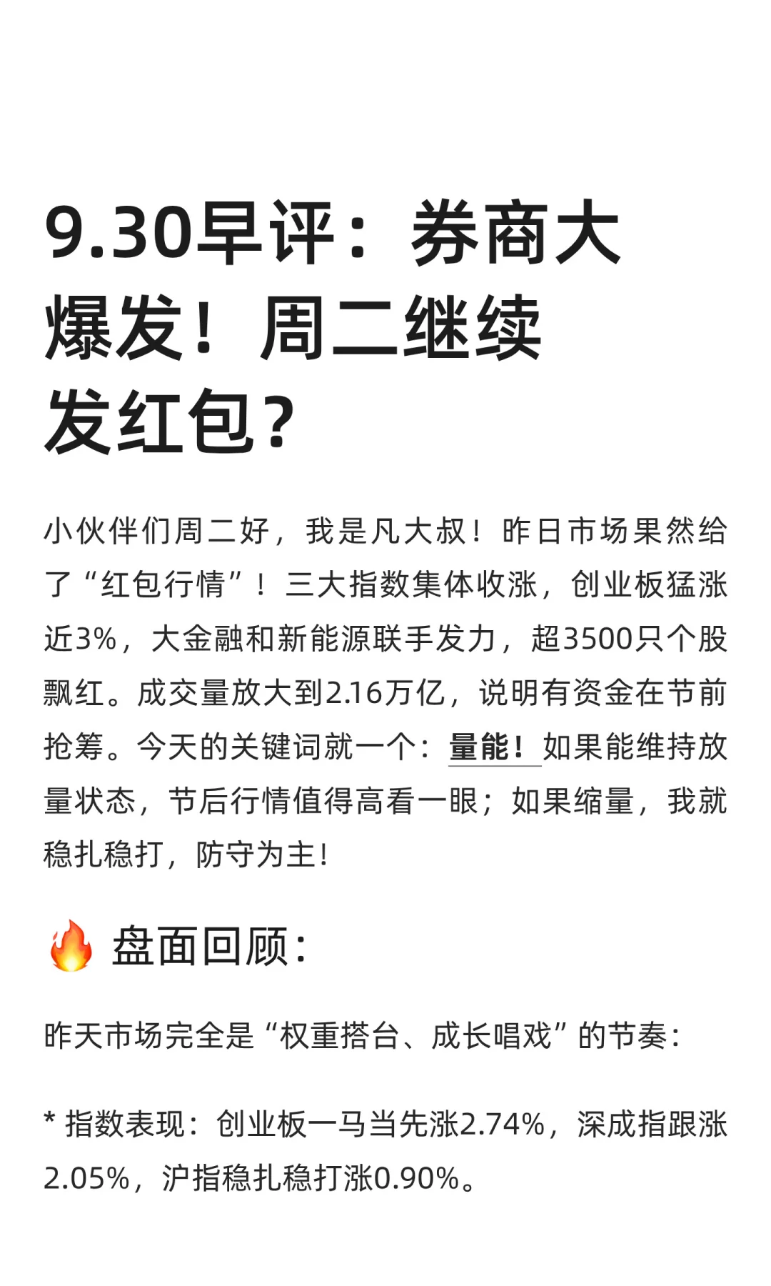 9.30早评：券商大爆发！周二继续发红包？