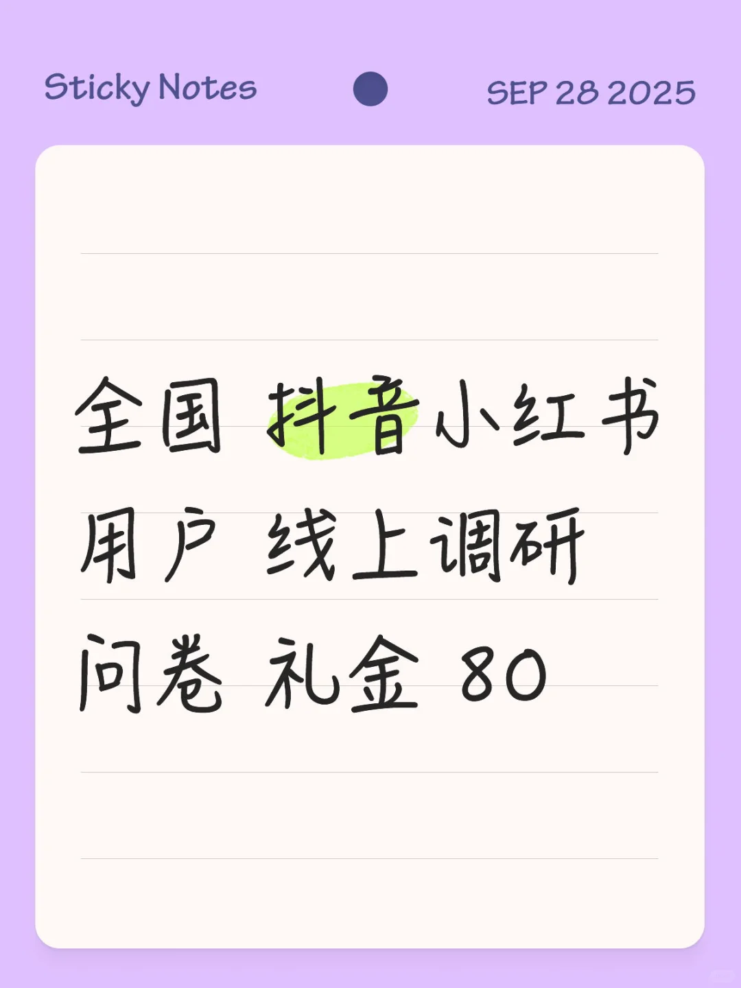 全国 抖音小红书用户 线上调研问卷 礼金 80