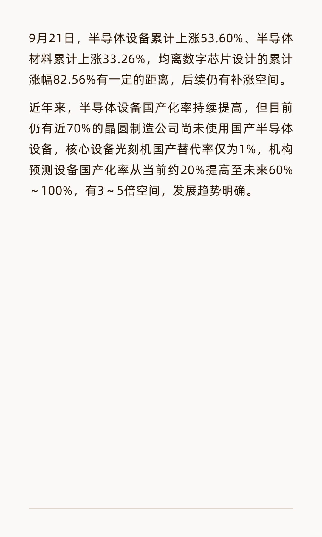 看好半导体，看好国产替代的大机会