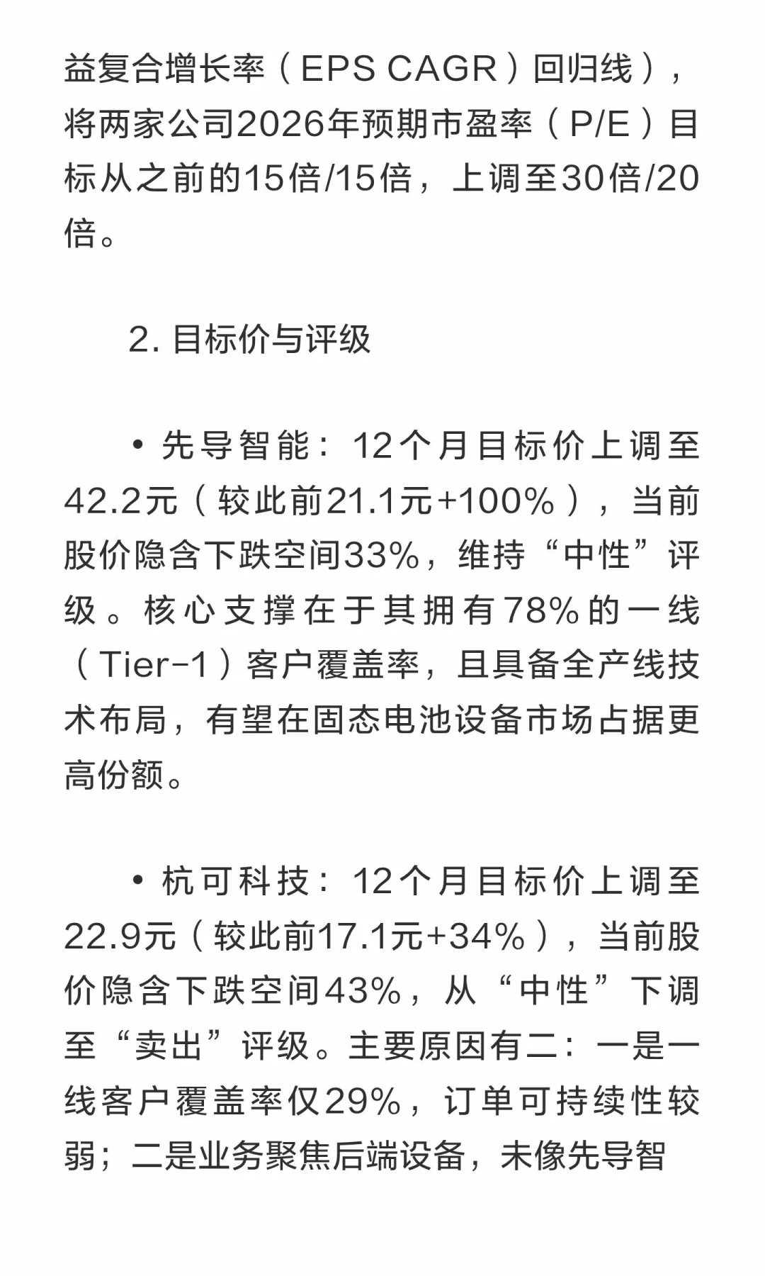 高盛研报：电池设备——下调杭可科技为卖出
