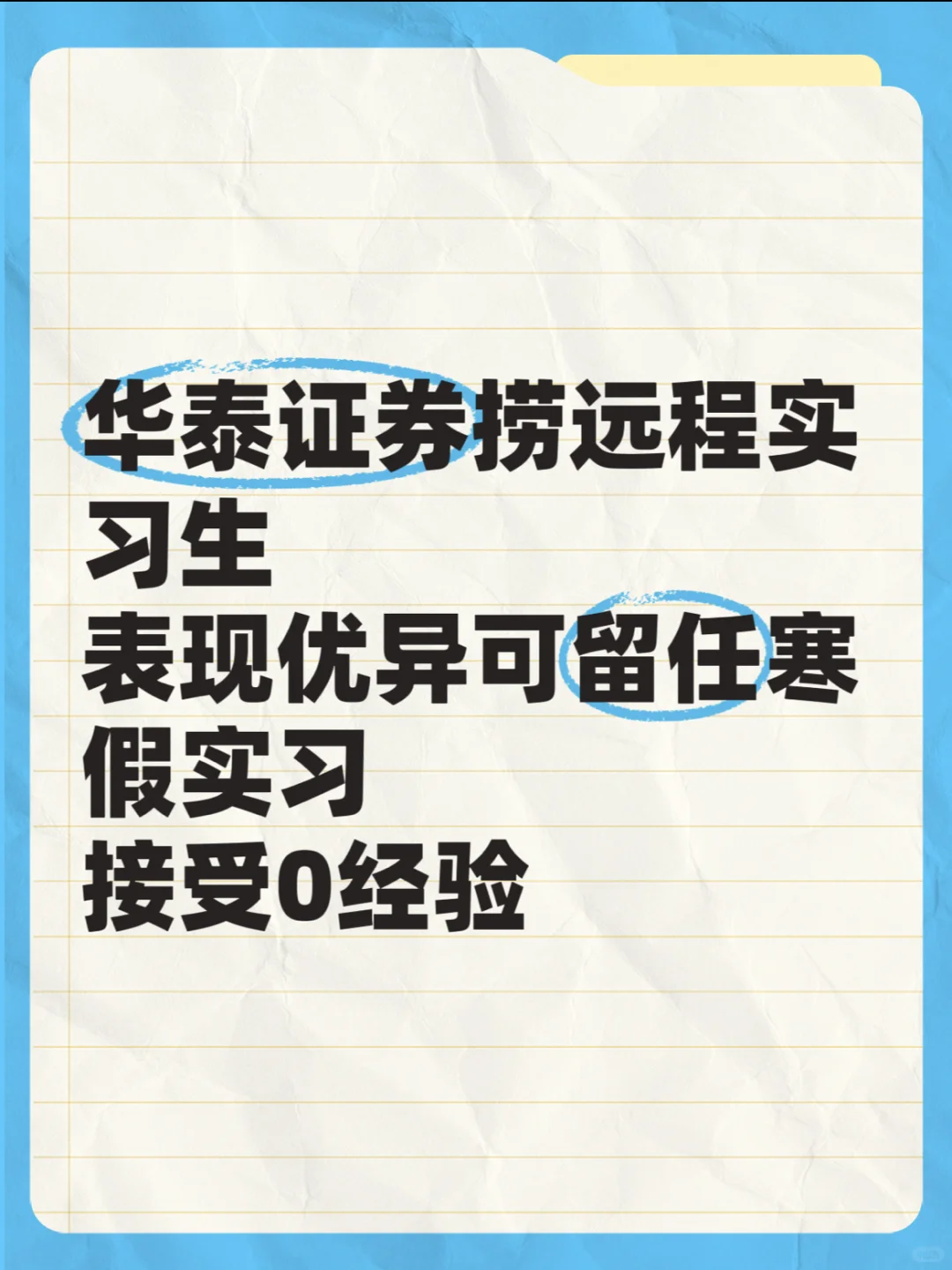 华泰证券急捞远程实习生，接受0经验