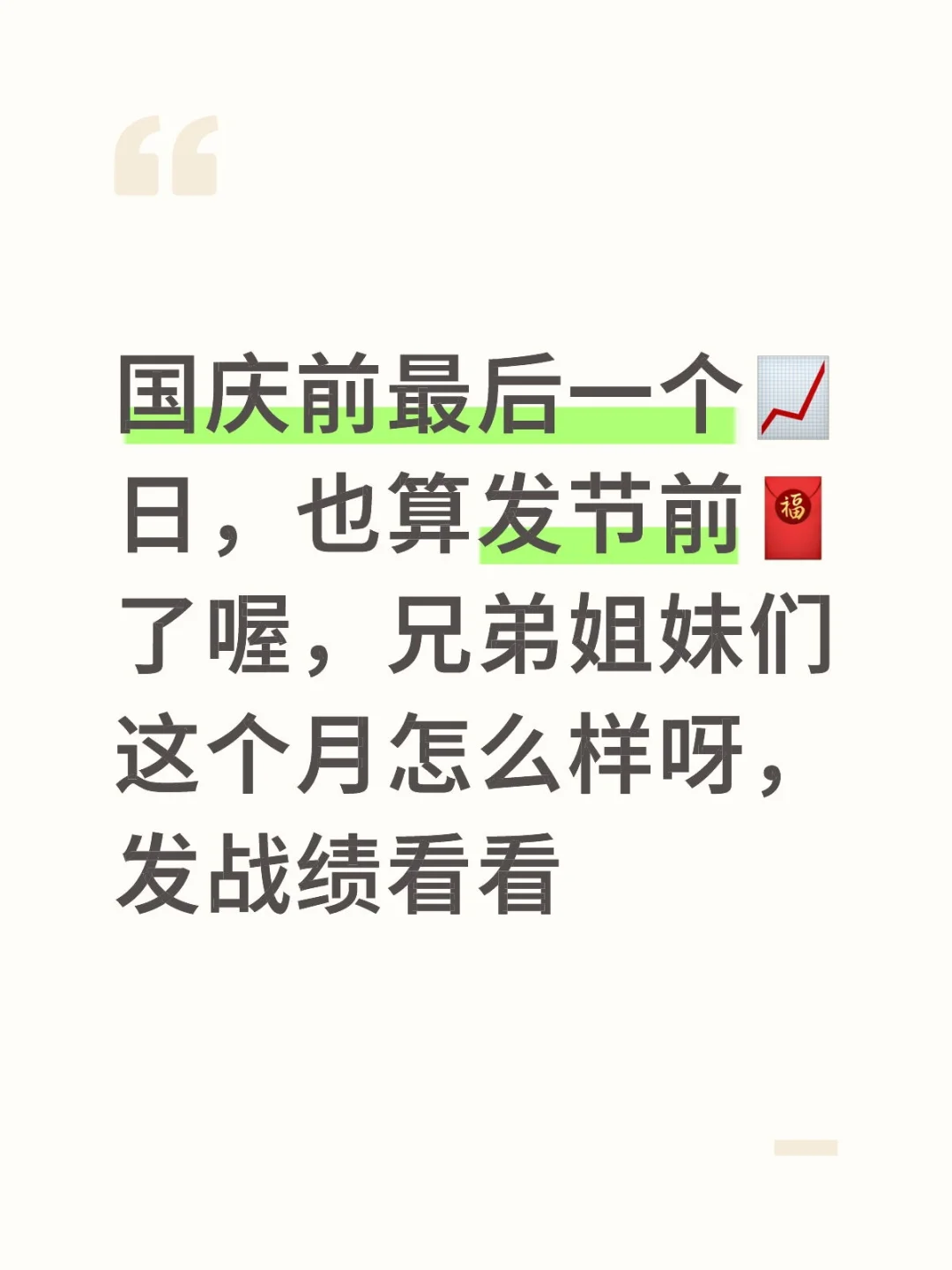 券商小羊迎来了第一个国庆假期