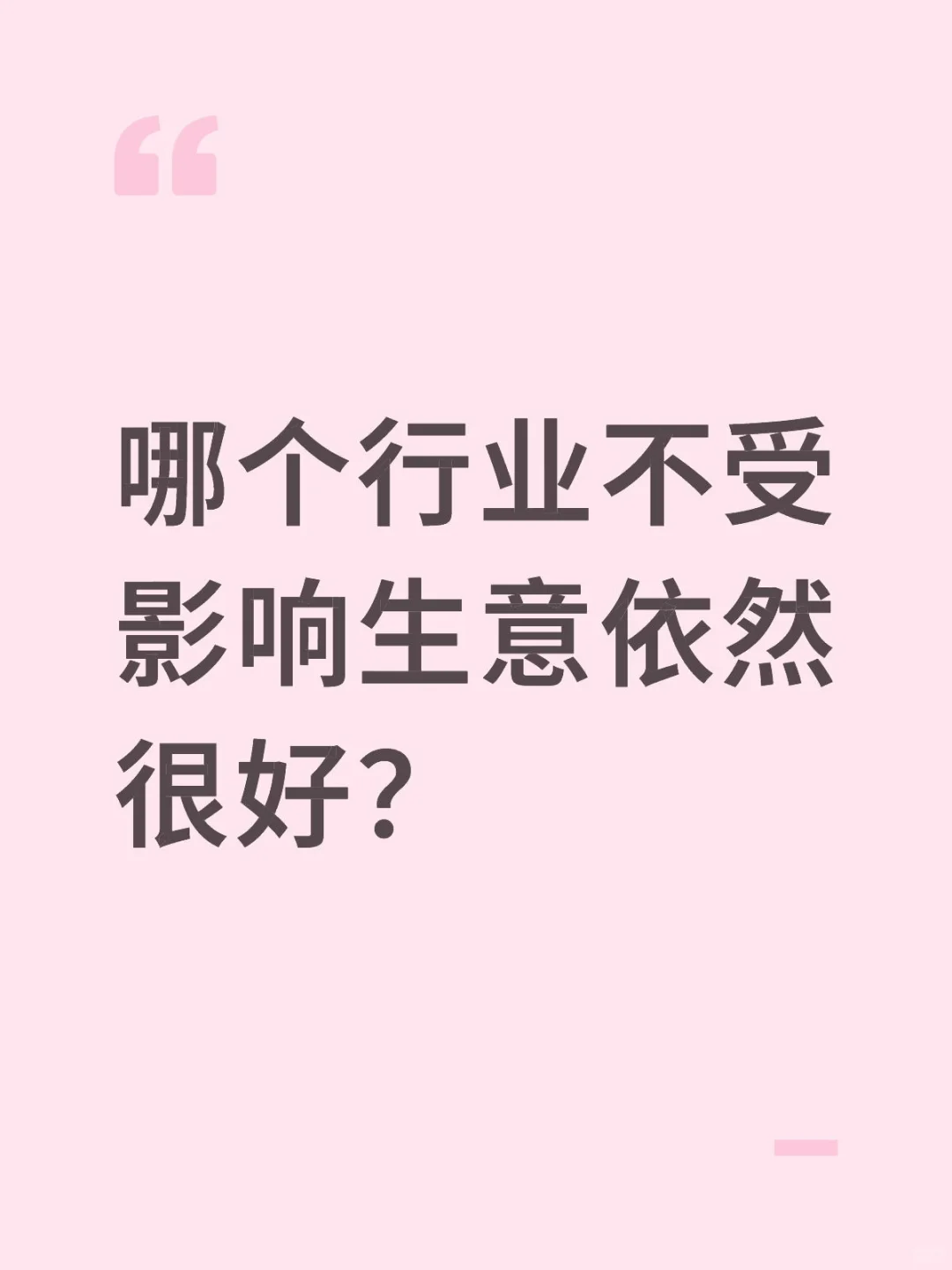 哪个行业不受影响生意依然很好？