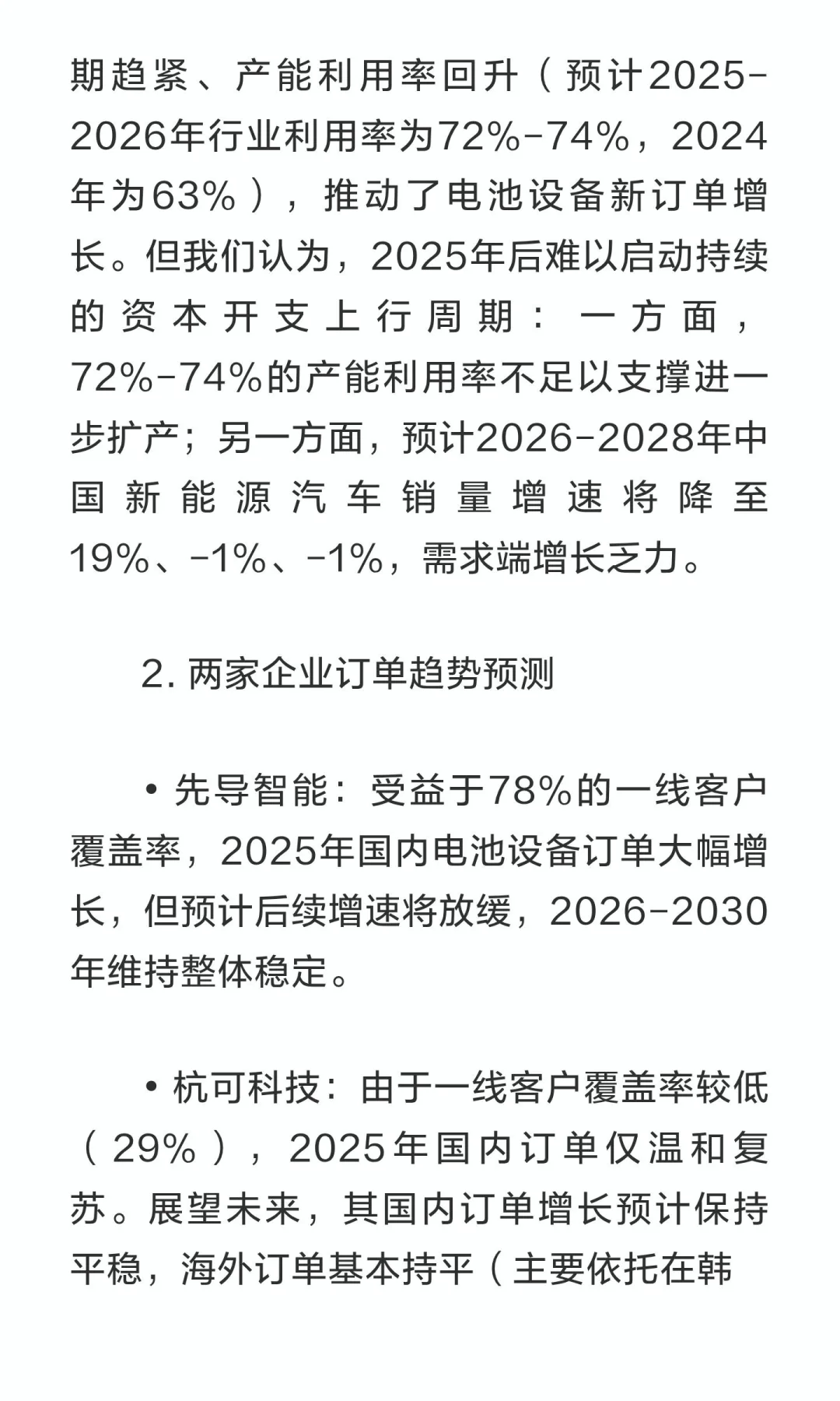 高盛研报：电池设备——下调杭可科技为卖出
