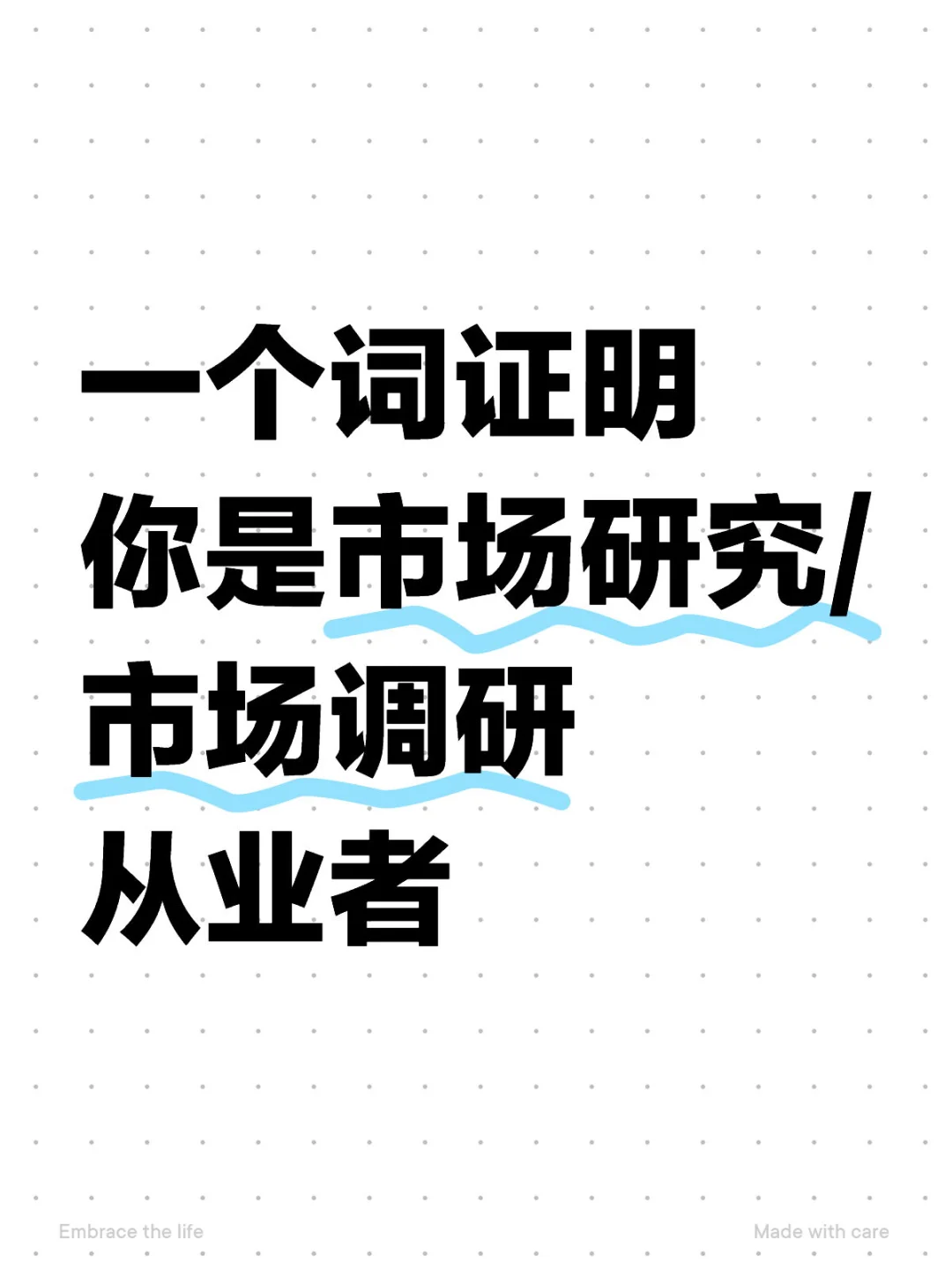 一个词证明你是市场研究/市场调研从业者