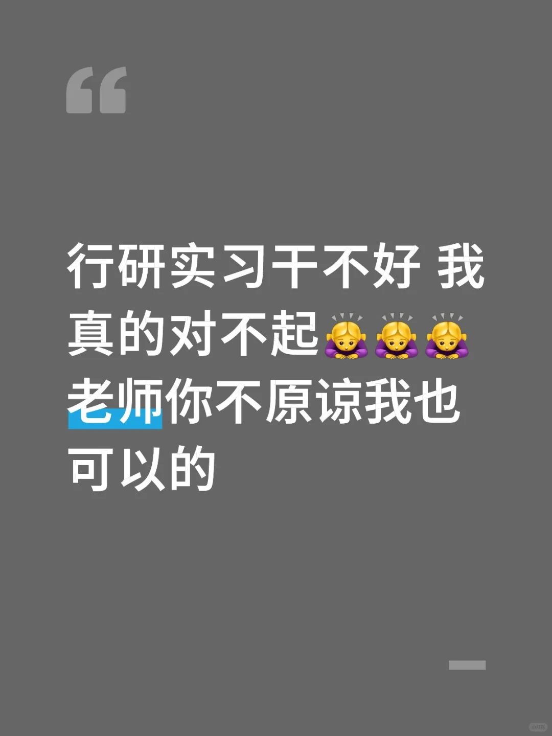 我真的干的不好