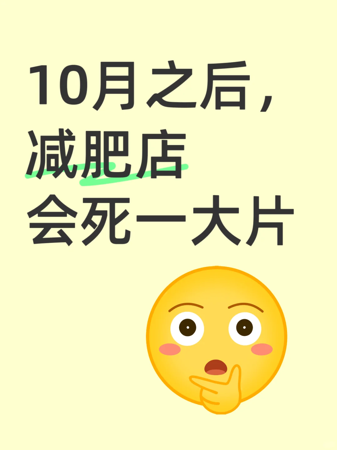 10月之后，减肥店会死一大片