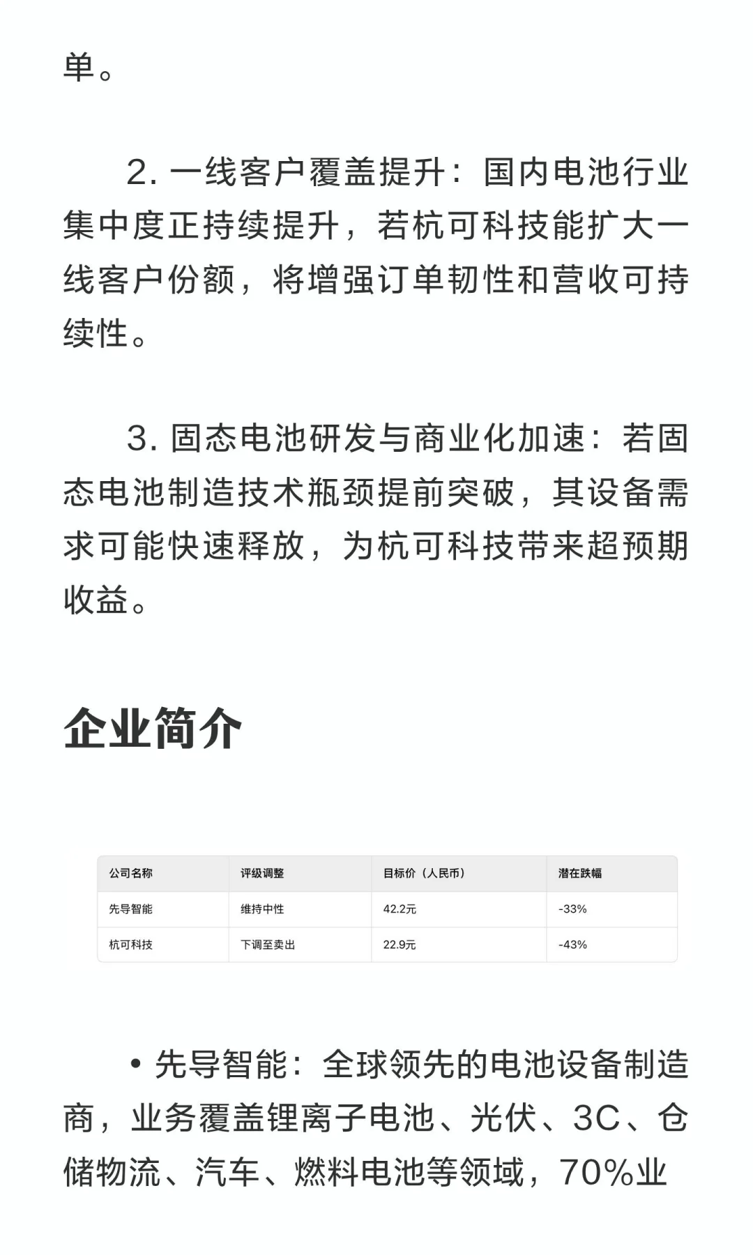 高盛研报：电池设备——下调杭可科技为卖出