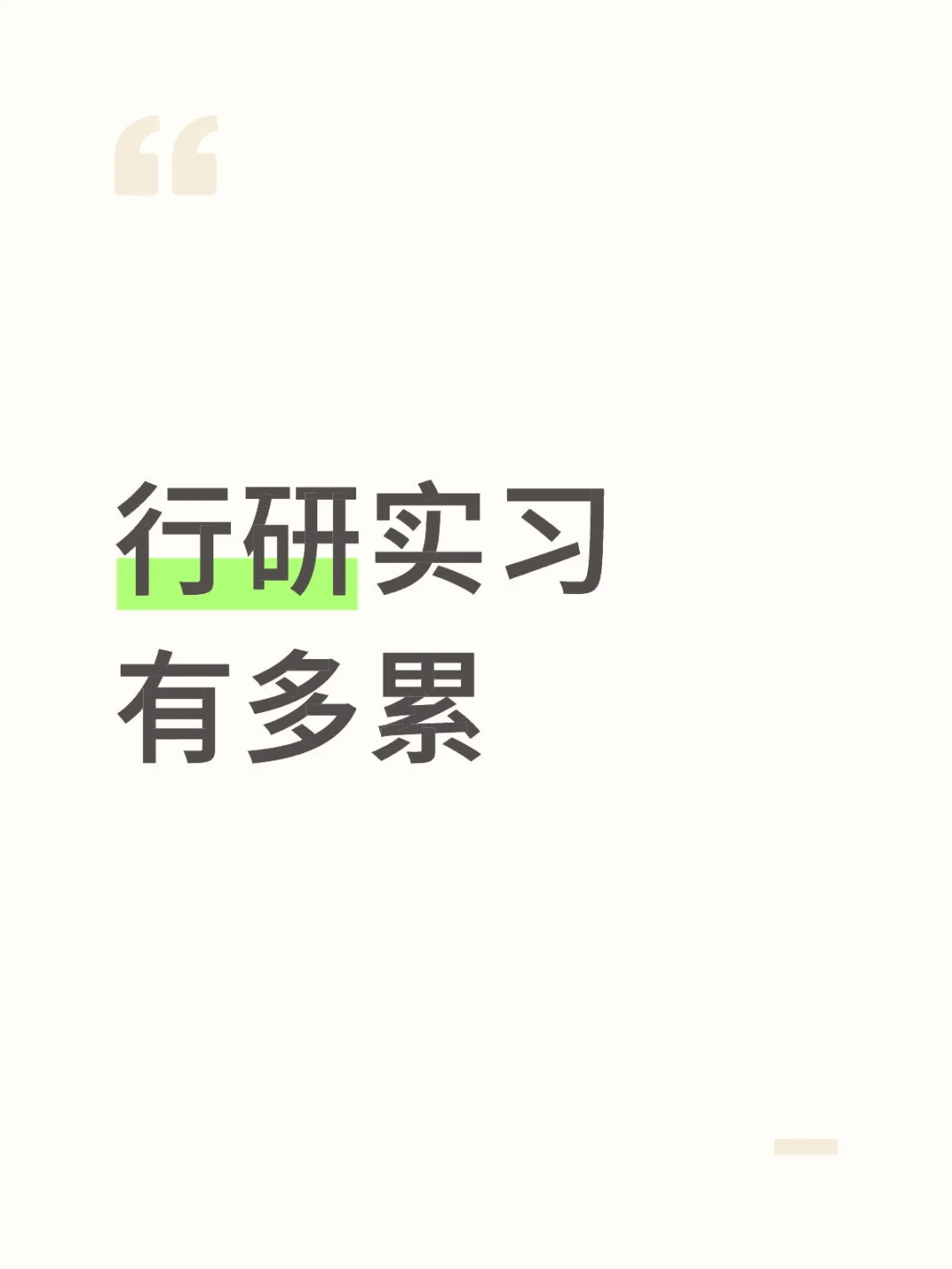 求劝退