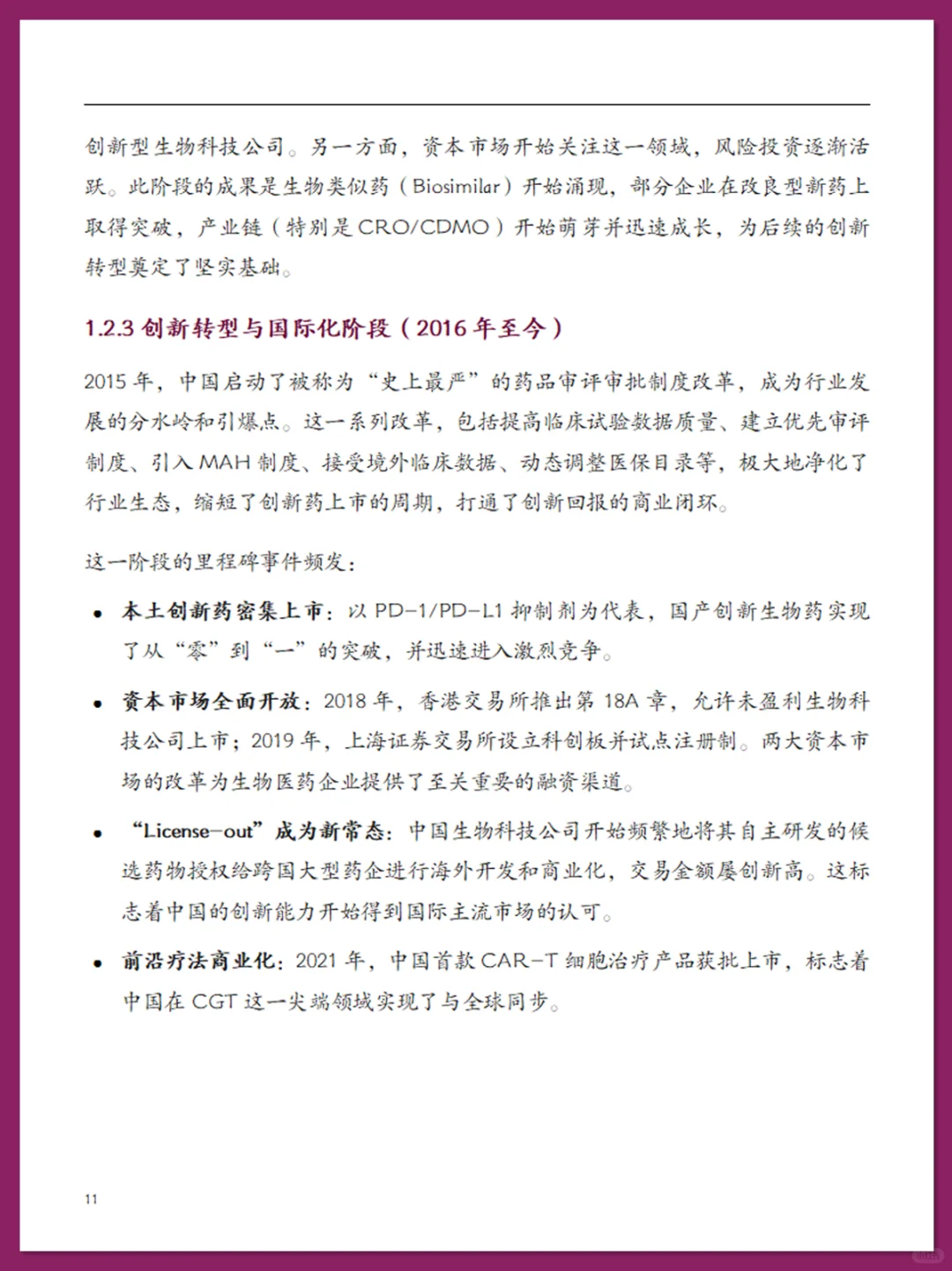 中国生物医药行业现状报告