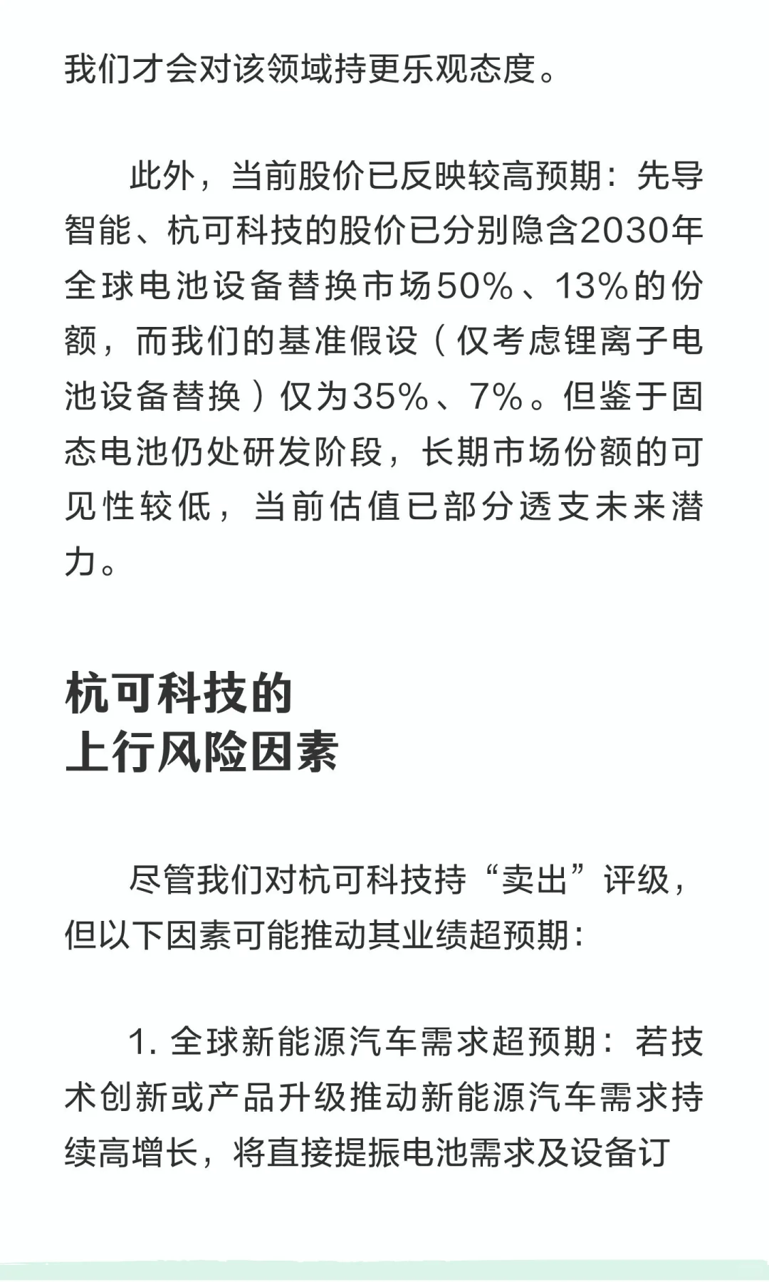 高盛研报：电池设备——下调杭可科技为卖出