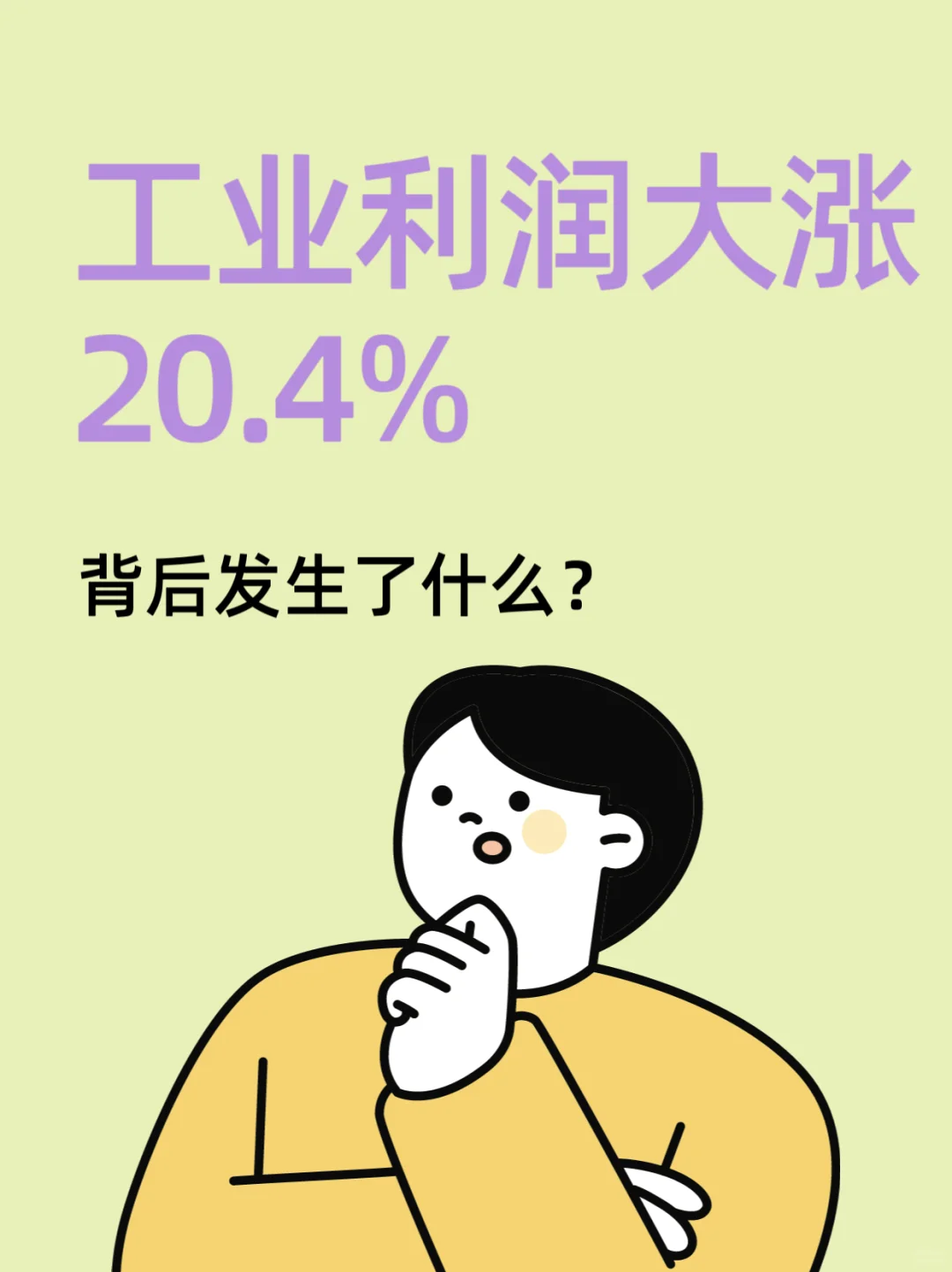 规上工业利润大涨，反内卷成功的第一步？
