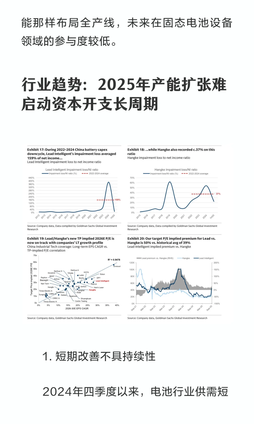 高盛研报：电池设备——下调杭可科技为卖出