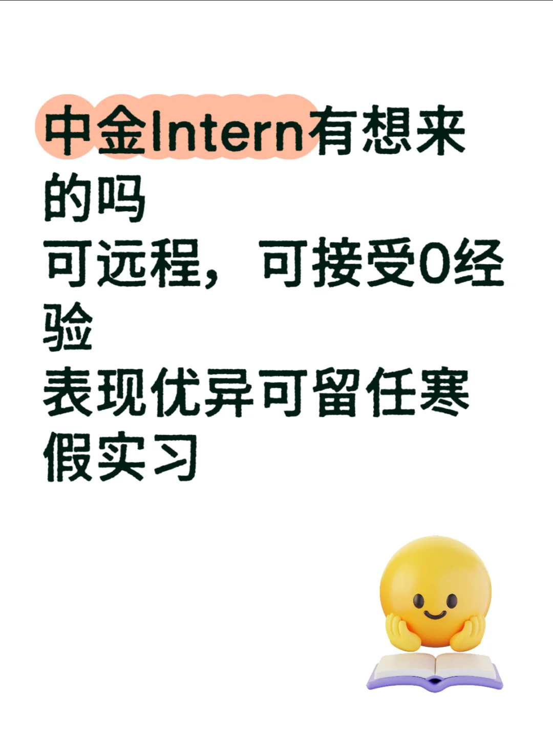 中金急捞实习继任，可远程