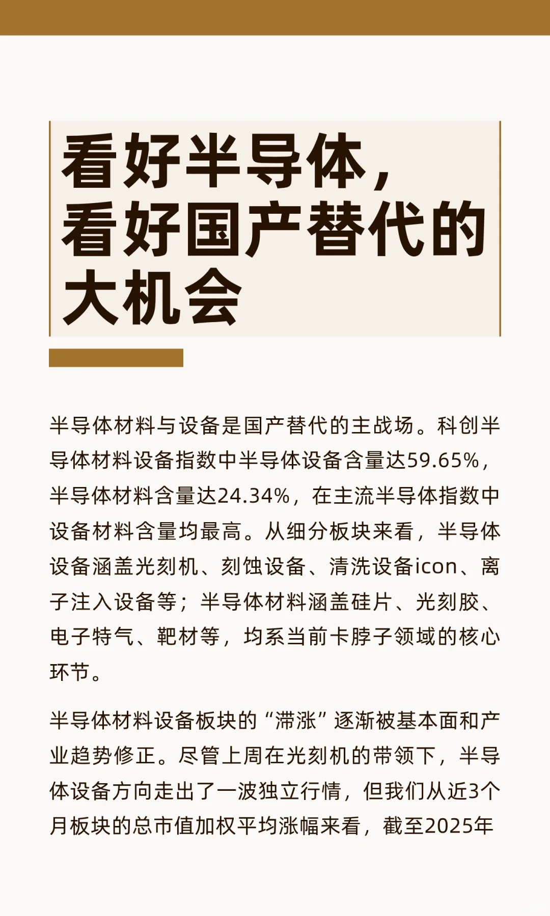 看好半导体，看好国产替代的大机会
