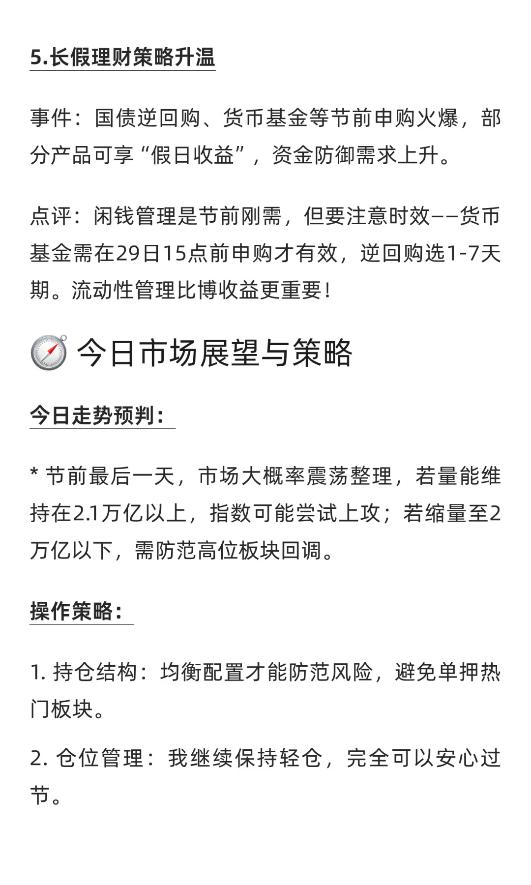 9.30早评：券商大爆发！周二继续发红包？