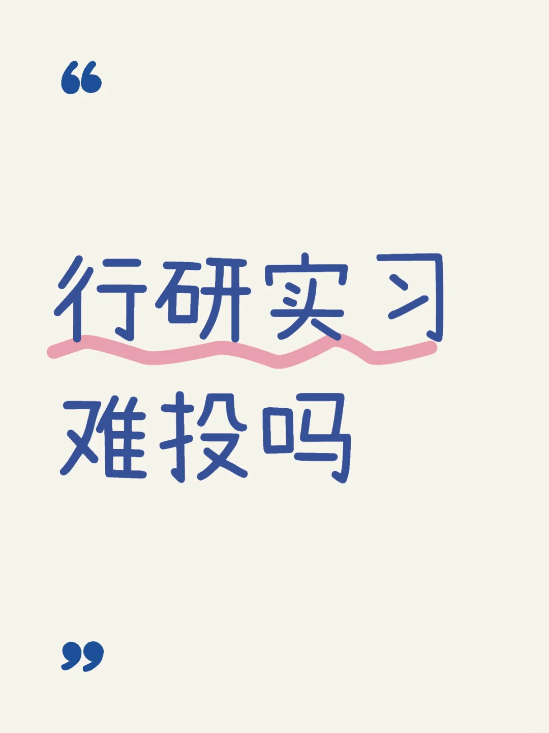 为啥行研这么难投