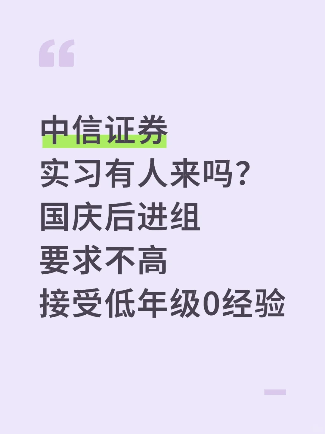 中信，急捞一批实习生，有想来的吗可远程