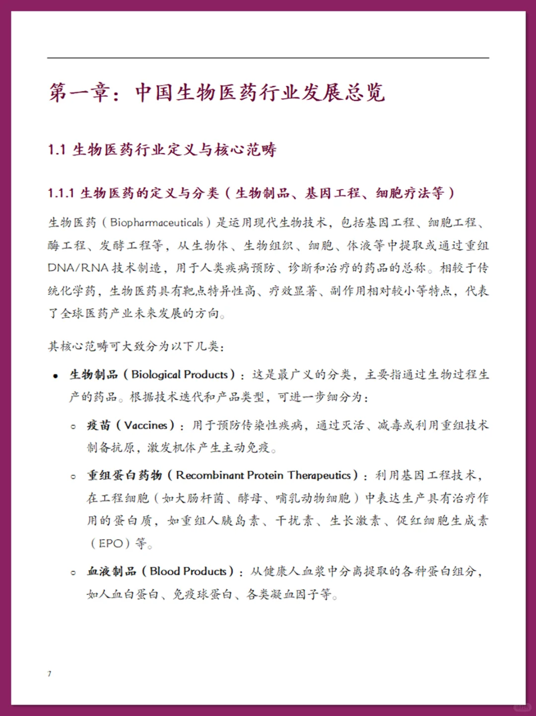 中国生物医药行业现状报告