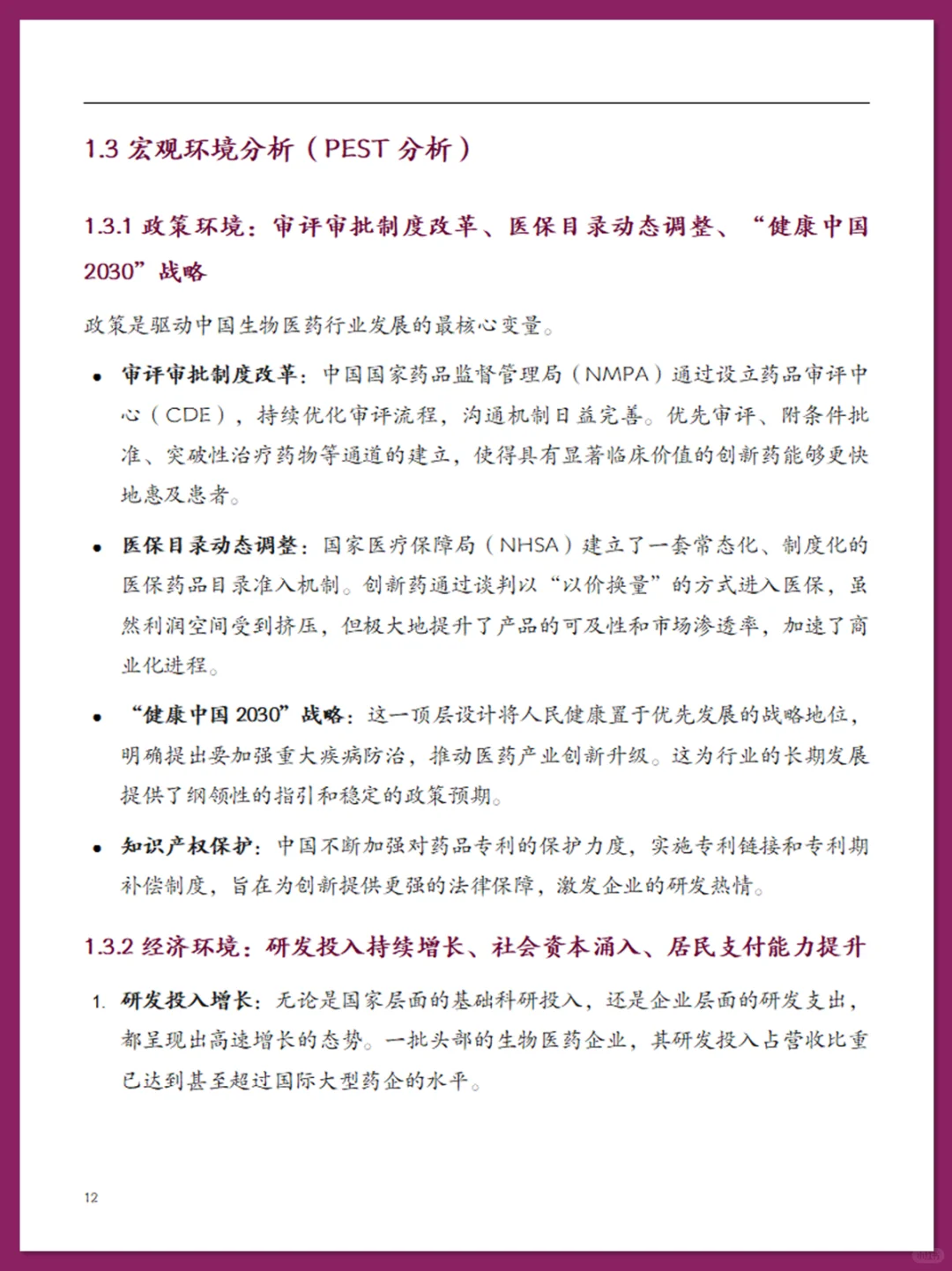 中国生物医药行业现状报告