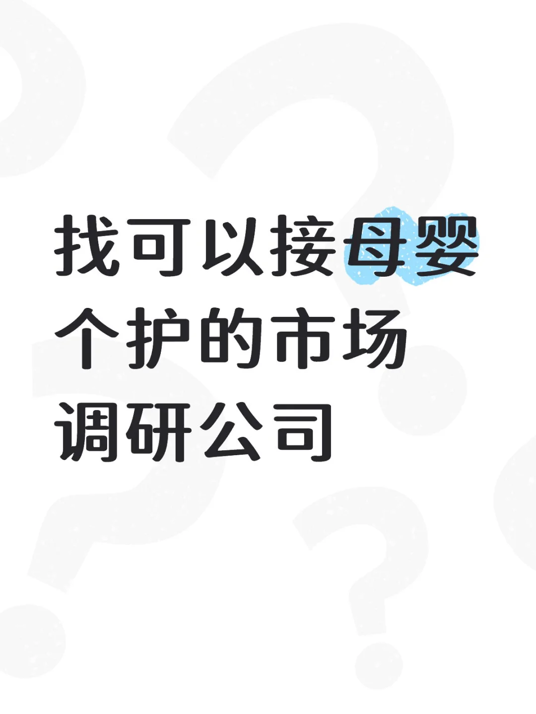 找可以接母婴个护的市场调研公司
