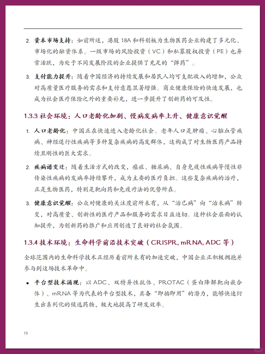 中国生物医药行业现状报告