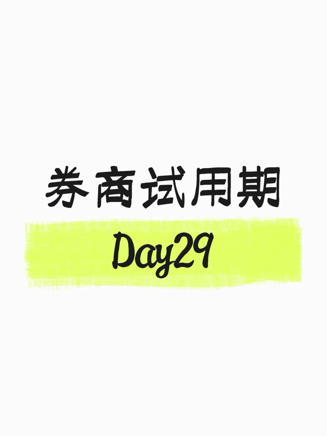 🐮阿牛的券商试用日记